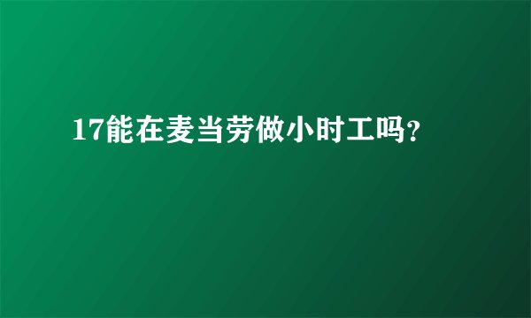 17能在麦当劳做小时工吗？