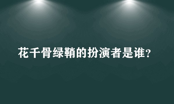 花千骨绿鞘的扮演者是谁？