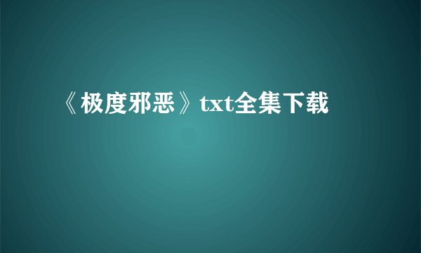《极度邪恶》txt全集下载