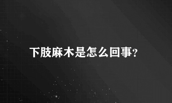 下肢麻木是怎么回事？