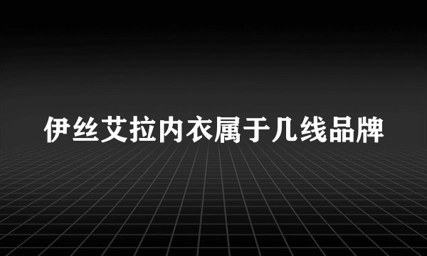 伊丝艾拉内衣属于几线品牌