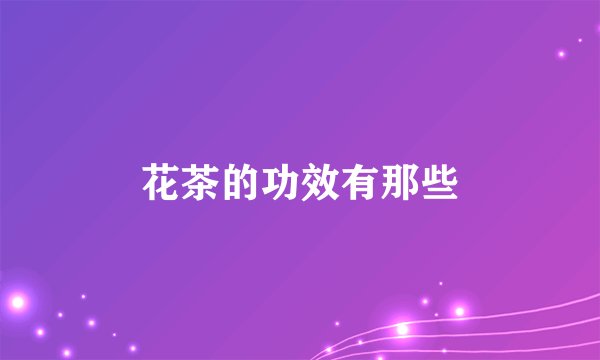 花茶的功效有那些