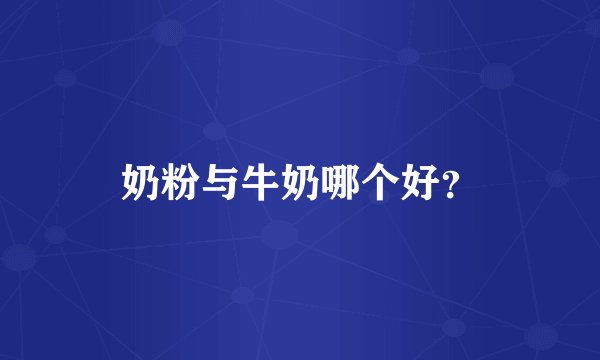 奶粉与牛奶哪个好？