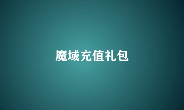 魔域充值礼包