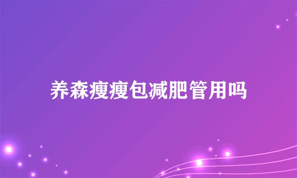 养森瘦瘦包减肥管用吗