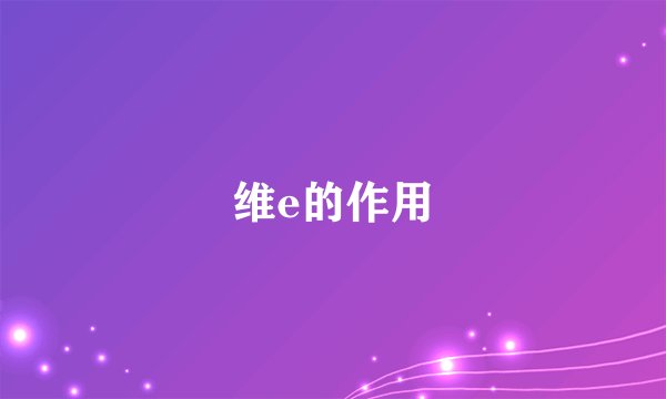 维e的作用