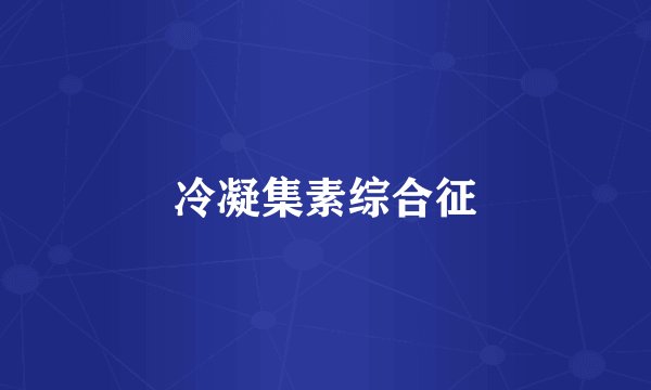 冷凝集素综合征