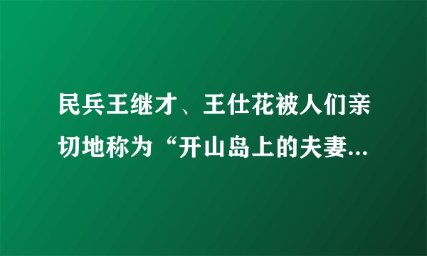 民兵王继才、王仕花被人们亲切地称为“开山岛上的夫妻哨”。夫妻二人不畏艰苦，恪守使命，守望和保卫祖国领土，至今已三十余年。其感人事迹多次被新闻媒体报道，王继才同志把毕生年华献给了海防事业，用坚守谱写了一曲中国梦、凡人歌。夫妻二人的事迹启示我们（　　）①要增强爱国情感②要弘扬民族精神和时代精神③践行社会主义核心价值观④要了解人类文明进程，积极关切人类问题A. ①②③B. ①②④C. ①③④D. ②③④