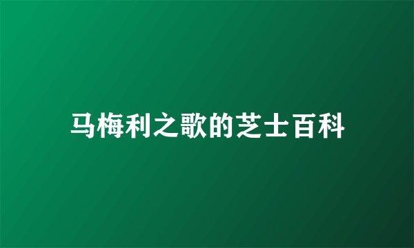 马梅利之歌的芝士百科