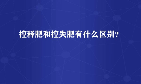 控释肥和控失肥有什么区别？