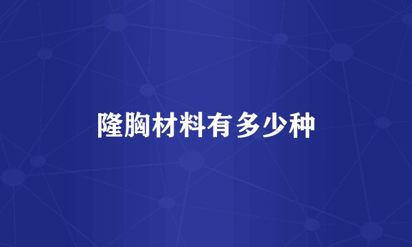 隆胸材料有多少种