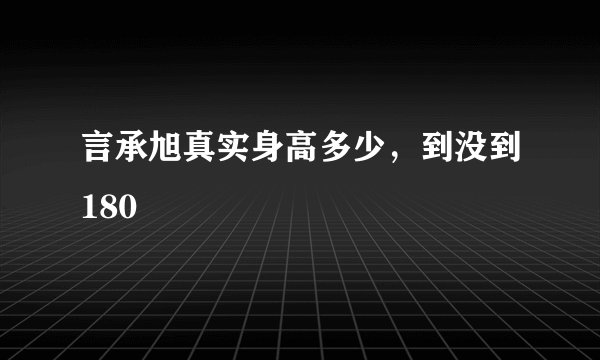 言承旭真实身高多少，到没到180
