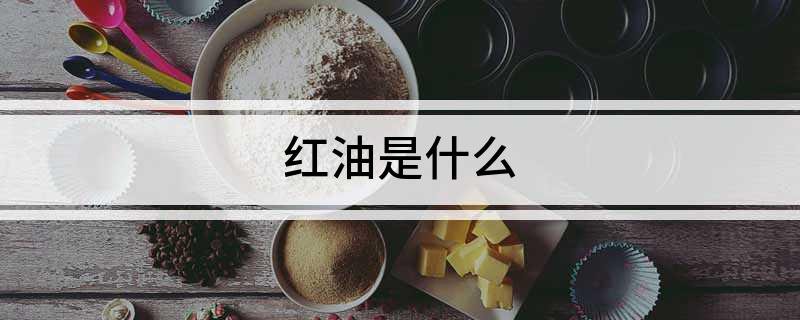 红油是什么