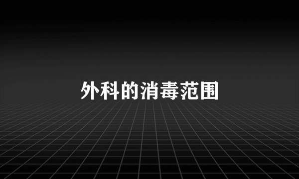 外科的消毒范围