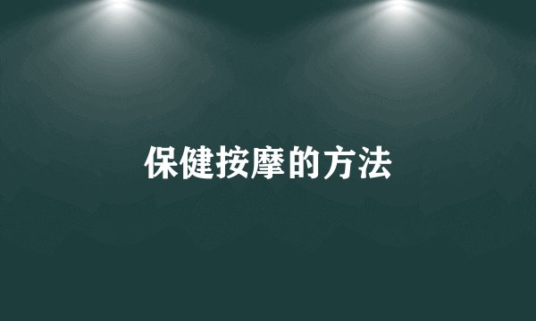 保健按摩的方法