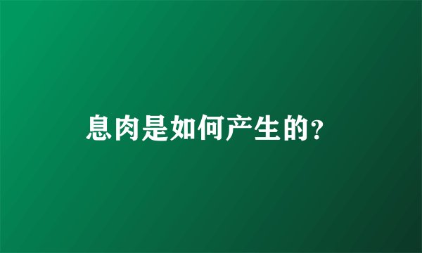 息肉是如何产生的?