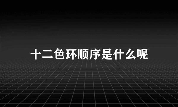 十二色环顺序是什么呢