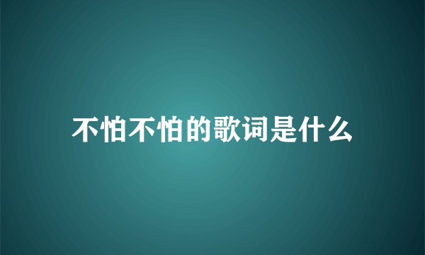 不怕不怕的歌词是什么