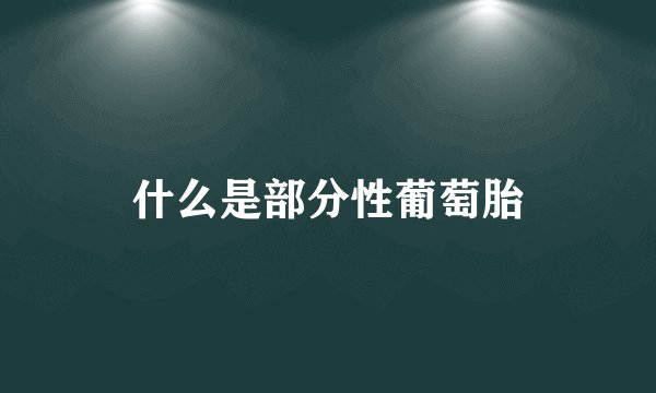 什么是部分性葡萄胎