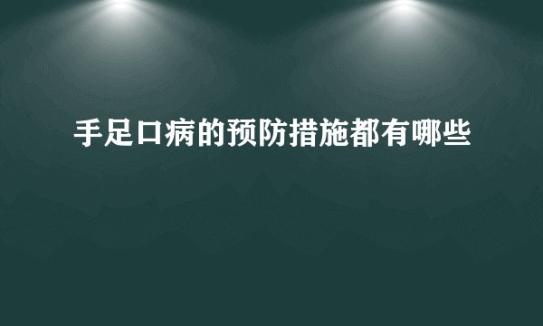 手足口病的预防措施都有哪些