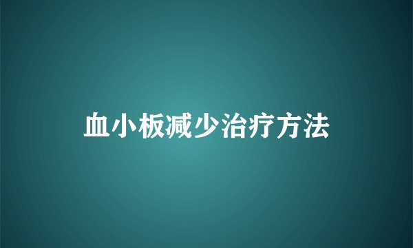 血小板减少治疗方法