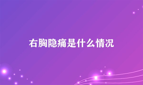右胸隐痛是什么情况