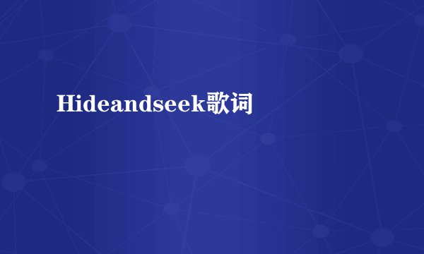 Hideandseek歌词