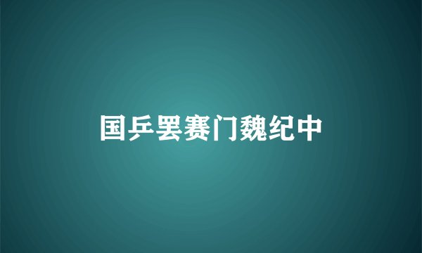 国乒罢赛门魏纪中