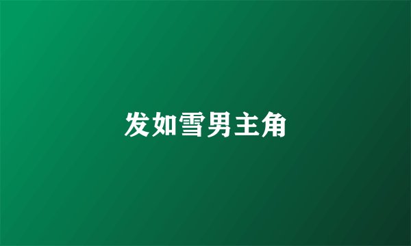 发如雪男主角