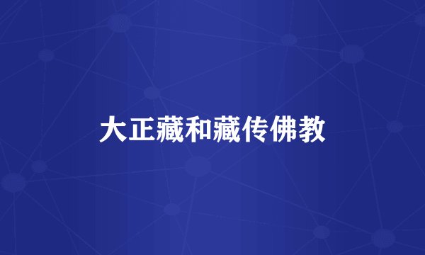 大正藏和藏传佛教