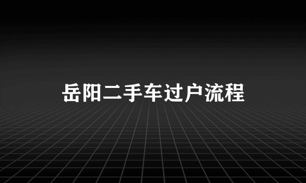 岳阳二手车过户流程
