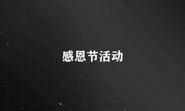 感恩节活动