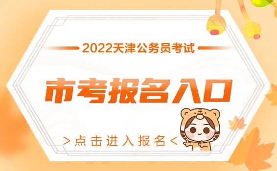 2022天津公务员考试报名人数统计汇总（每日更新）