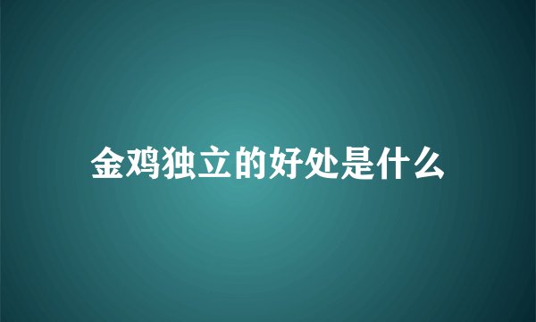 金鸡独立的好处是什么