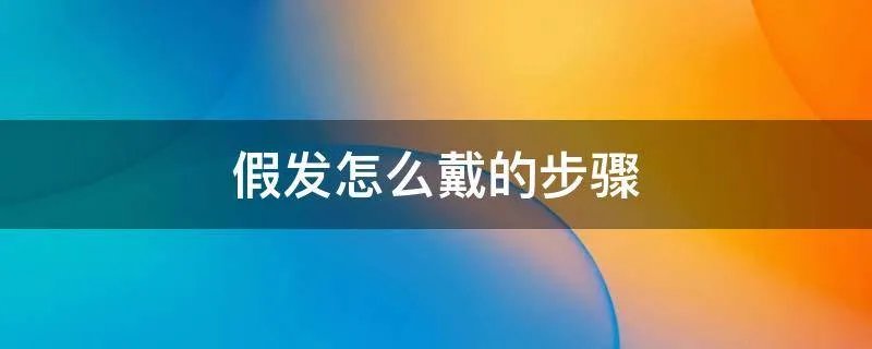 假发怎么戴的步骤