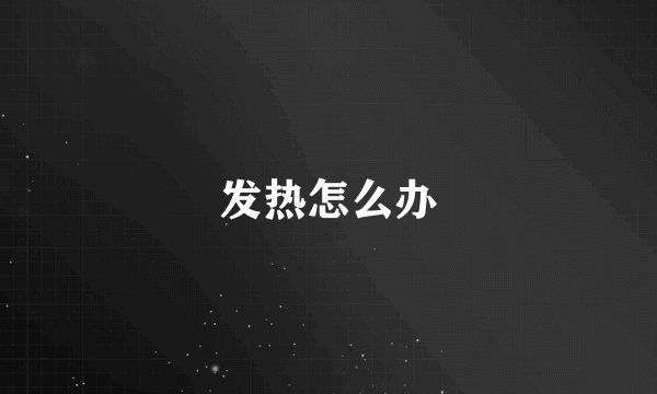 发热怎么办
