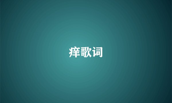 痒歌词
