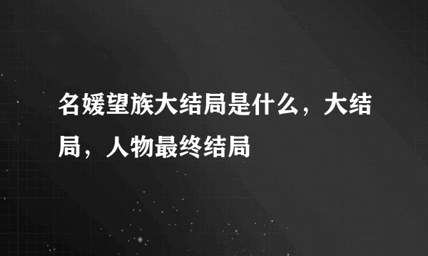 名媛望族大结局是什么，大结局，人物最终结局