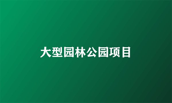 大型园林公园项目