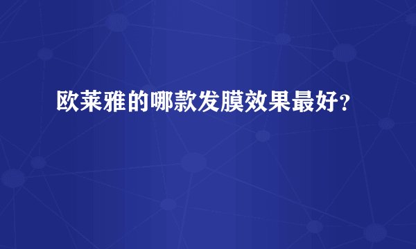 欧莱雅的哪款发膜效果最好？
