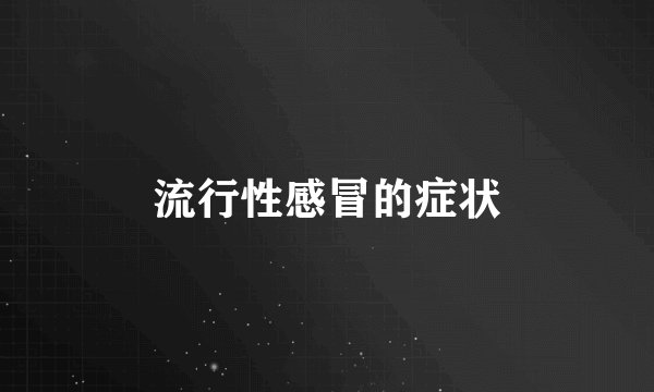流行性感冒的症状
