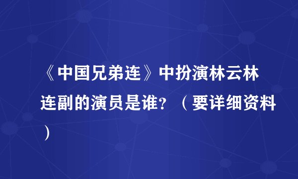 《中国兄弟连》中扮演林云林连副的演员是谁？（要详细资料）