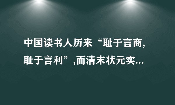 中国读书人历来“耻于言商,耻于言利”,而清末状元实业家张謇却在甲午战争后放弃仕途,投身于近代工商业,此反映的社会现象是A. 废除科举B. 农业衰退C. 重利轻义D. 实业救国