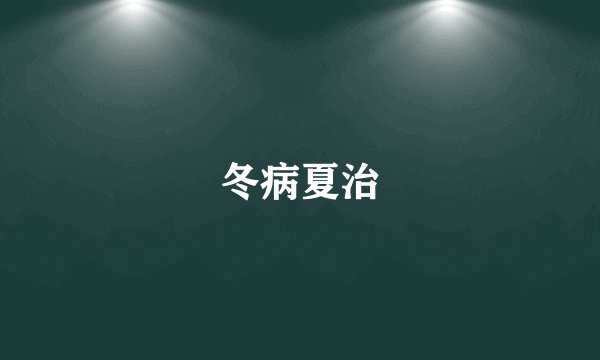 冬病夏治