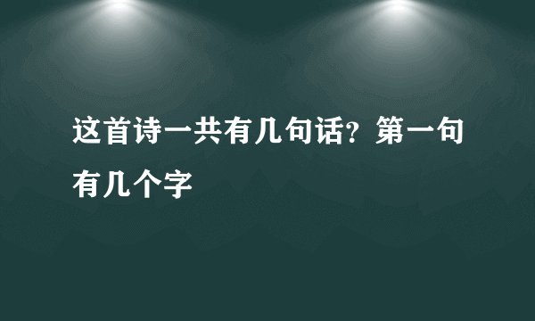 这首诗一共有几句话？第一句有几个字