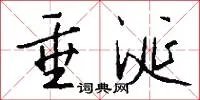 垂涎