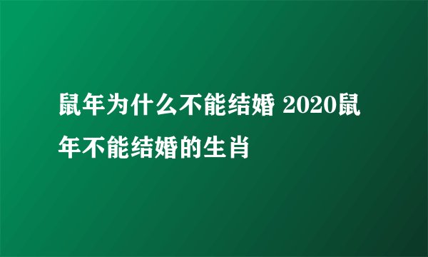 鼠年为什么不能结婚 2020鼠年不能结婚的生肖
