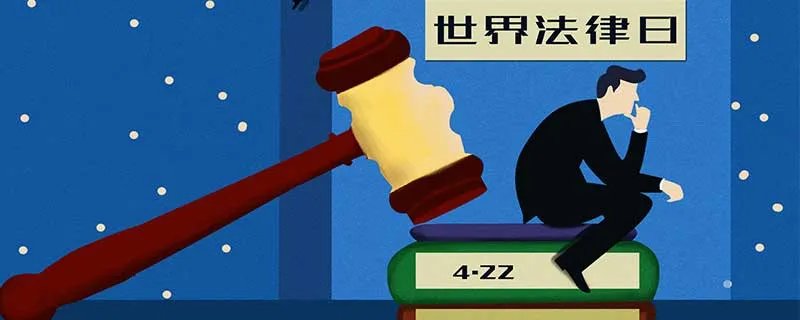 世界法律日的由来