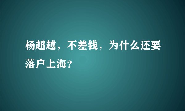 杨超越，不差钱，为什么还要落户上海？