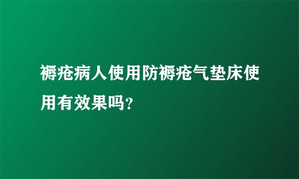 褥疮病人使用防褥疮气垫床使用有效果吗？